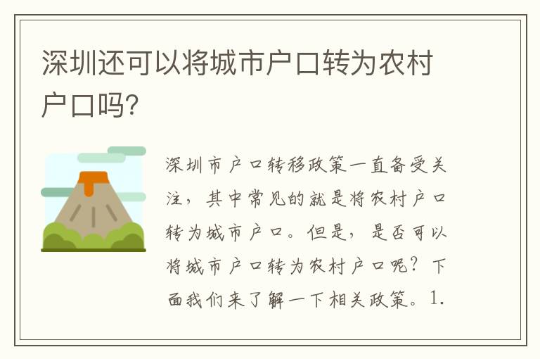 深圳還可以將城市戶口轉(zhuǎn)為農(nóng)村戶口嗎？