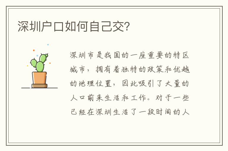 深圳戶口如何自己交？