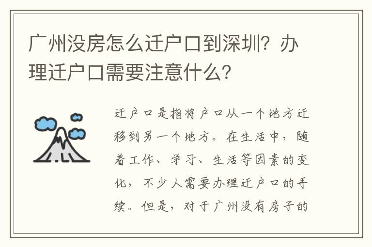 廣州沒房怎么遷戶口到深圳？辦理遷戶口需要注意什么？