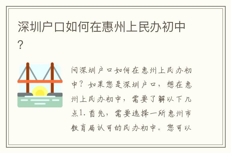 深圳戶口如何在惠州上民辦初中？
