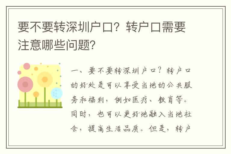要不要轉(zhuǎn)深圳戶(hù)口？轉(zhuǎn)戶(hù)口需要注意哪些問(wèn)題？