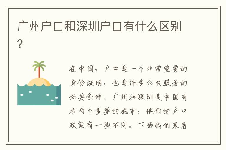 廣州戶口和深圳戶口有什么區(qū)別？