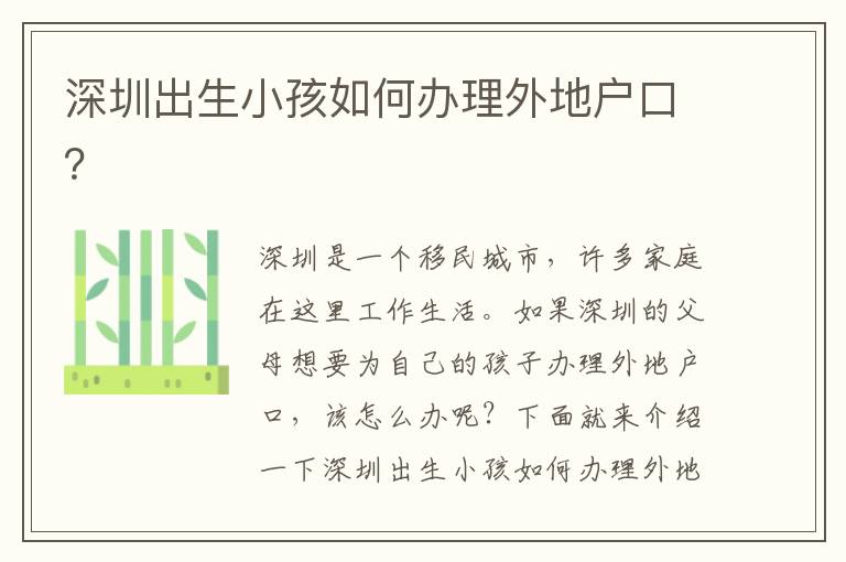 深圳出生小孩如何辦理外地戶口？