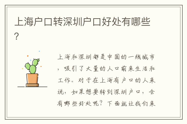 上海戶口轉(zhuǎn)深圳戶口好處有哪些？