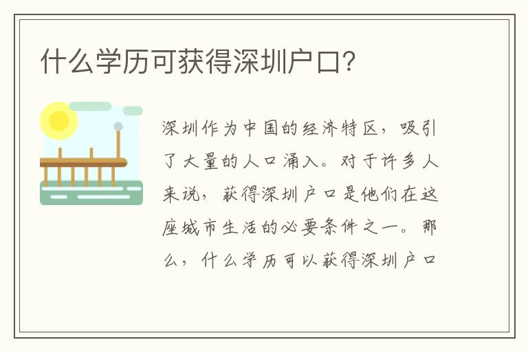 什么學(xué)歷可獲得深圳戶口？