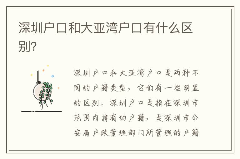 深圳戶口和大亞灣戶口有什么區(qū)別？
