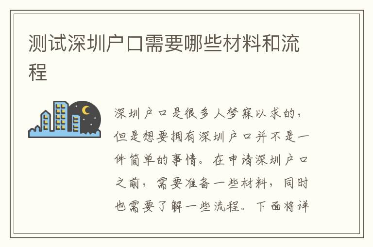測(cè)試深圳戶口需要哪些材料和流程