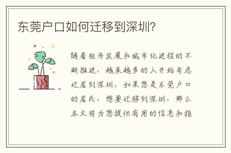 東莞戶口如何遷移到深圳？