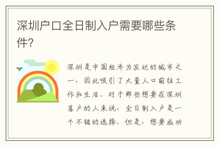 深圳戶口全日制入戶需要哪些條件？