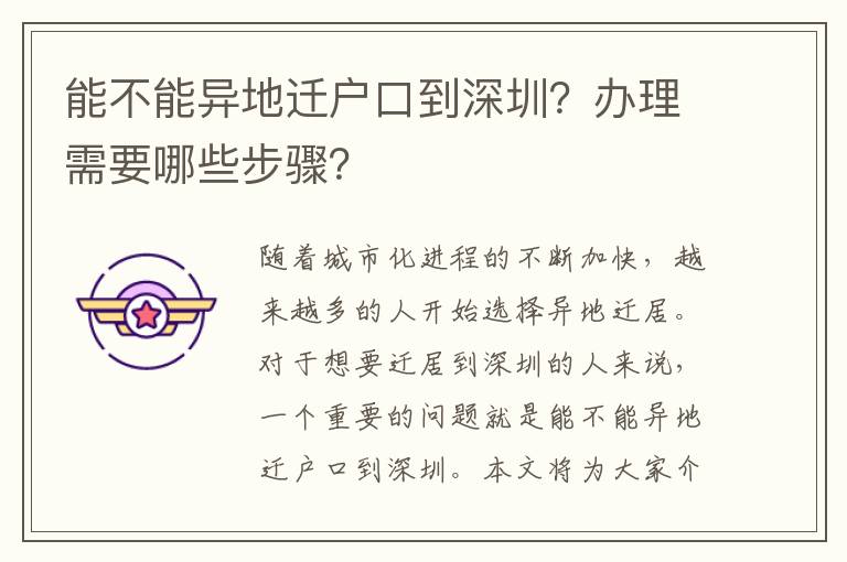 能不能異地遷戶口到深圳？辦理需要哪些步驟？