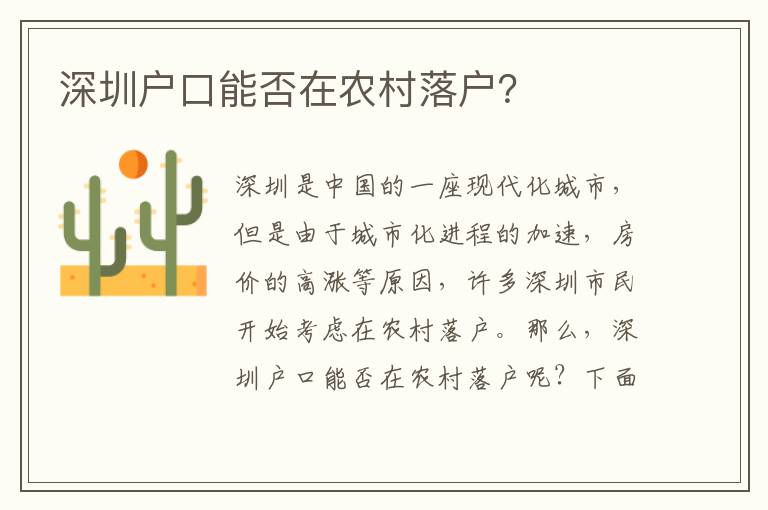 深圳戶口能否在農村落戶？