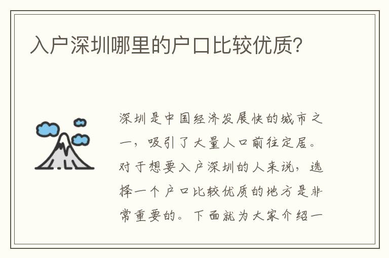入戶深圳哪里的戶口比較優(yōu)質(zhì)？
