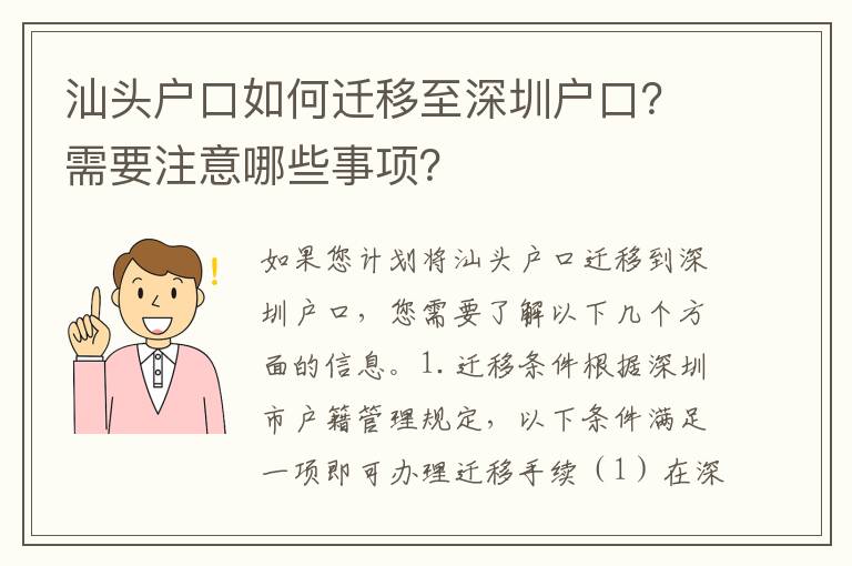 汕頭戶口如何遷移至深圳戶口？需要注意哪些事項？
