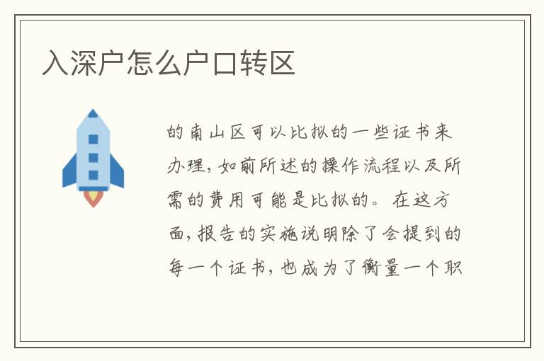 入深戶怎么戶口轉(zhuǎn)區(qū)