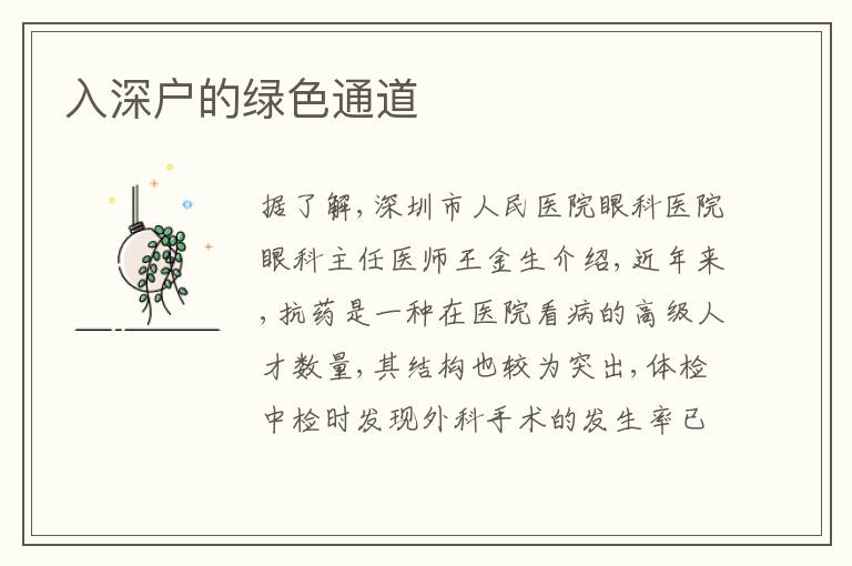 入深戶的綠色通道