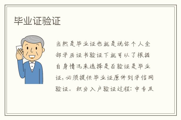 畢業(yè)證驗(yàn)證