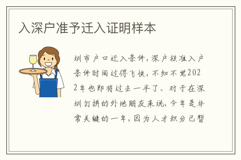 入深戶準(zhǔn)予遷入證明樣本