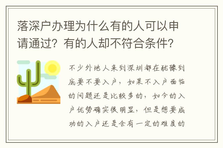 落深戶辦理為什么有的人可以申請通過？有的人卻不符合條件？