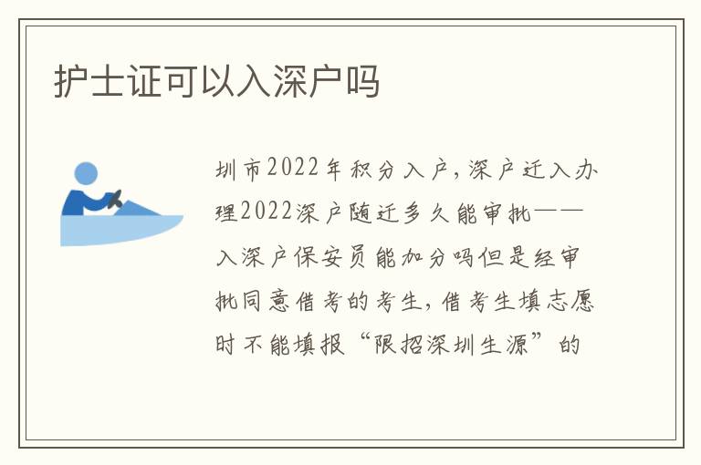 護(hù)士證可以入深戶嗎