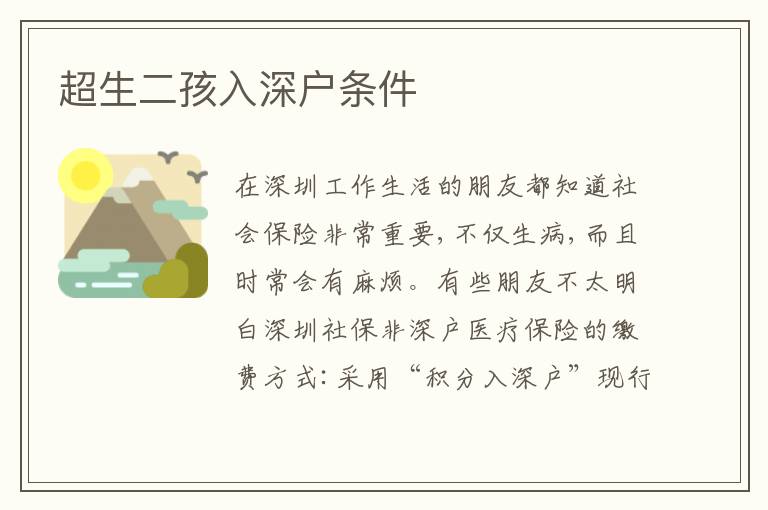 超生二孩入深戶條件