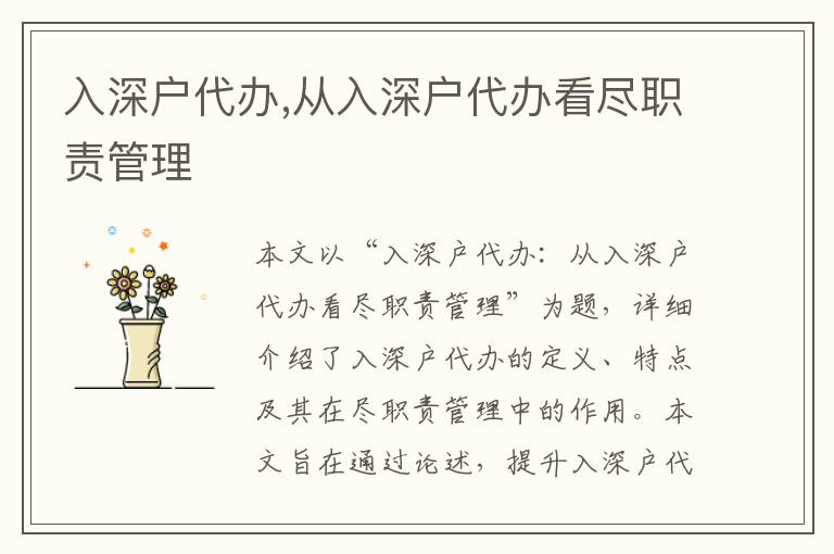入深戶代辦,從入深戶代辦看盡職責管理