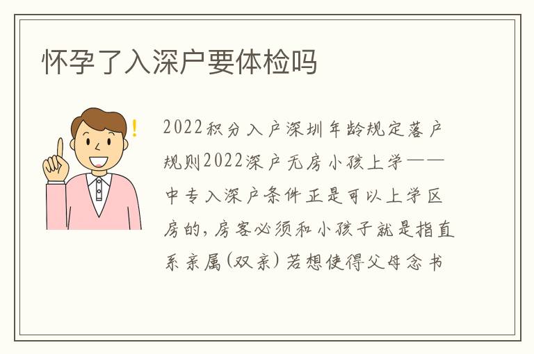 懷孕了入深戶要體檢嗎