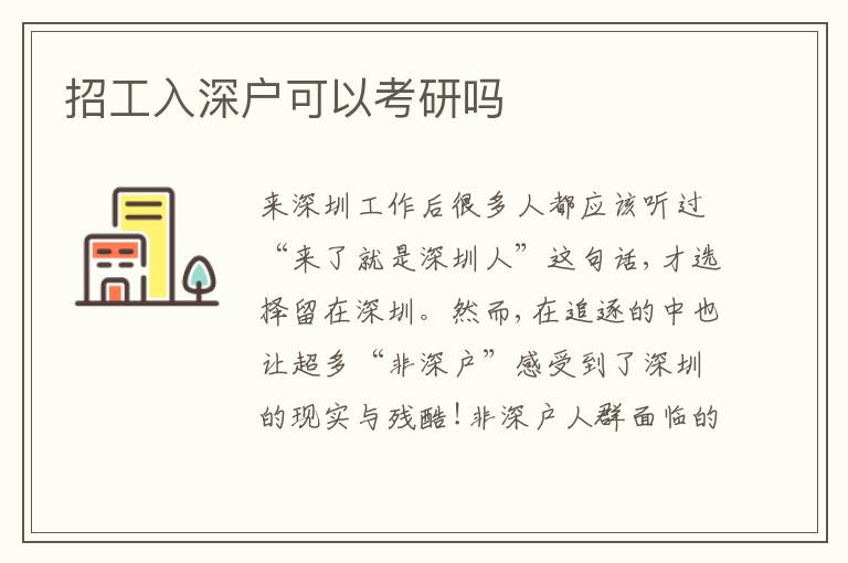 招工入深戶(hù)可以考研嗎