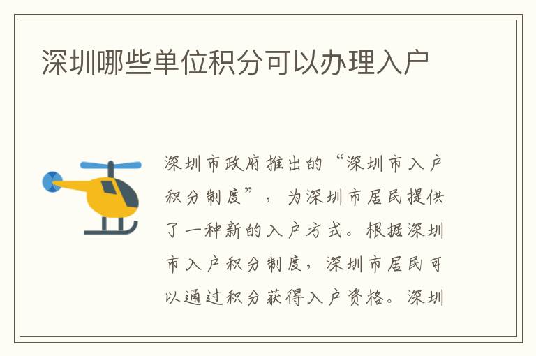 深圳哪些單位積分可以辦理入戶