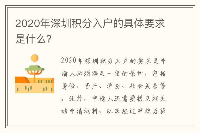 2020年深圳積分入戶的具體要求是什么？