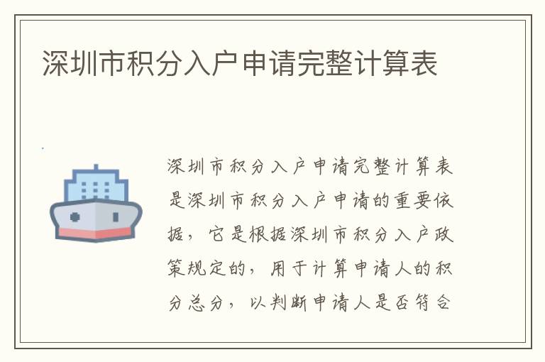 深圳市積分入戶申請完整計算表
