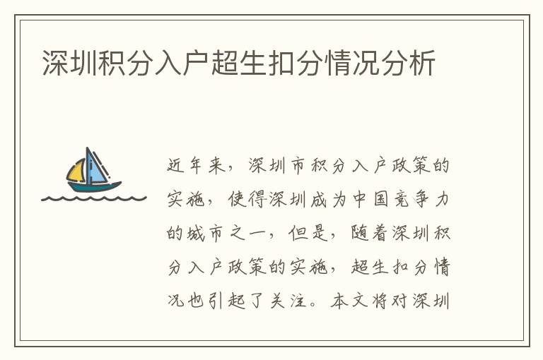 深圳積分入戶超生扣分情況分析
