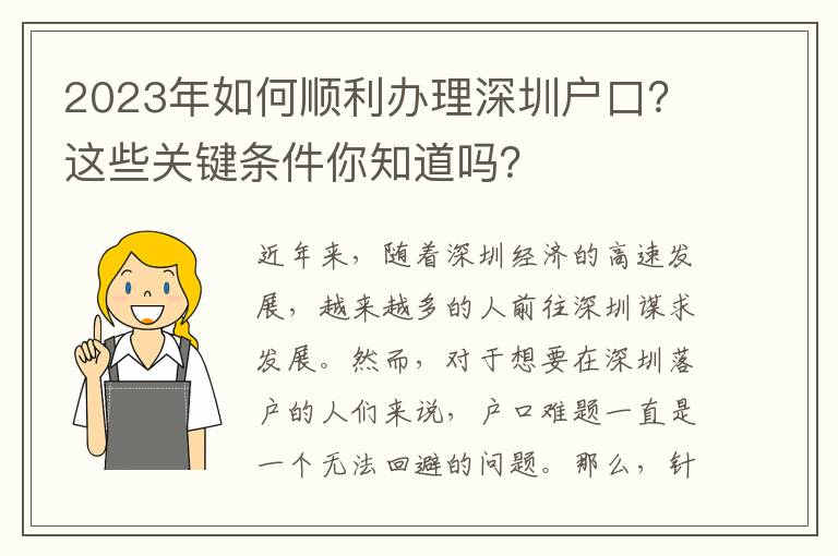 2023年如何順利辦理深圳戶口？這些關(guān)鍵條件你知道嗎？