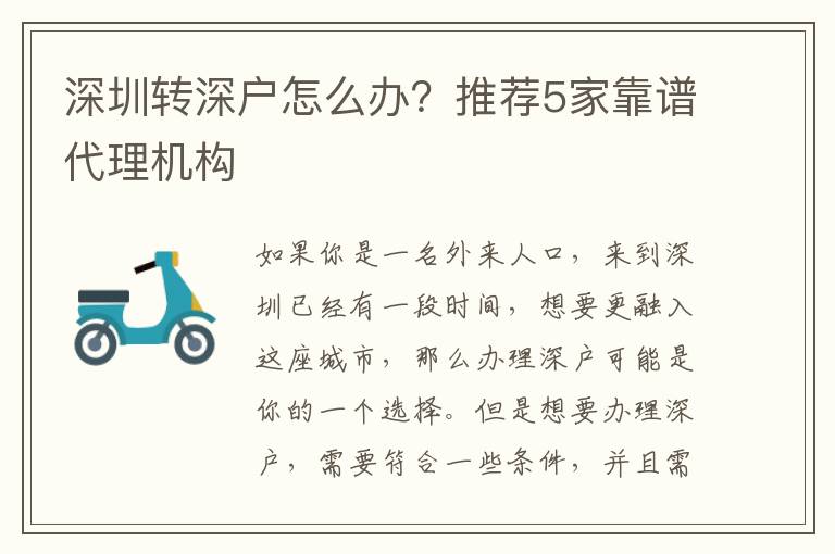 深圳轉(zhuǎn)深戶怎么辦？推薦5家靠譜代理機(jī)構(gòu)
