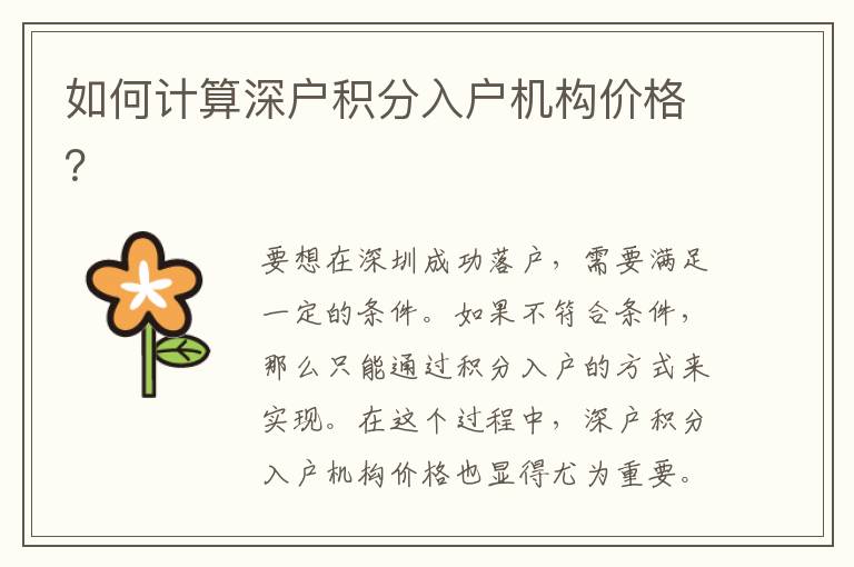 如何計算深戶積分入戶機構(gòu)價格？