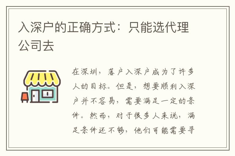 入深戶的正確方式：只能選代理公司去