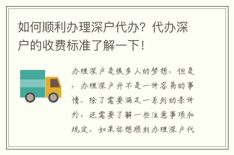 如何順利辦理深戶代辦？代辦深戶的收費(fèi)標(biāo)準(zhǔn)了解一下！