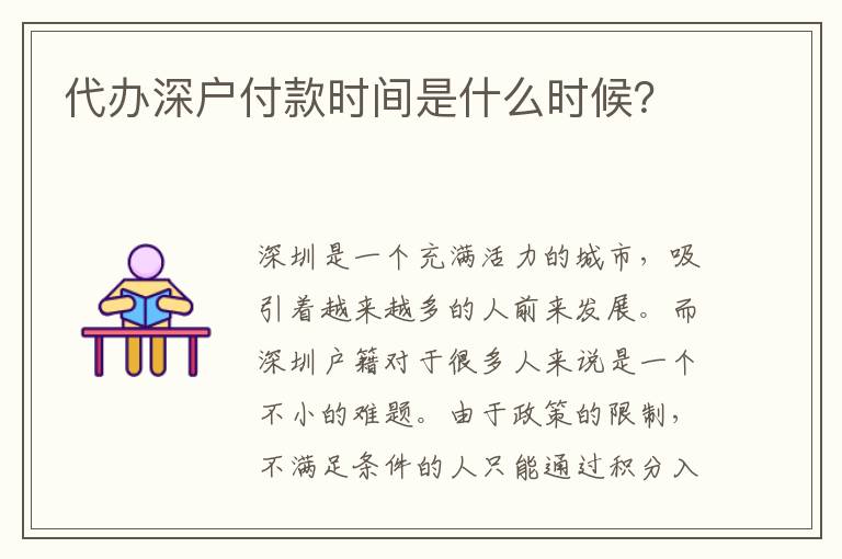代辦深戶付款時(shí)間是什么時(shí)候？