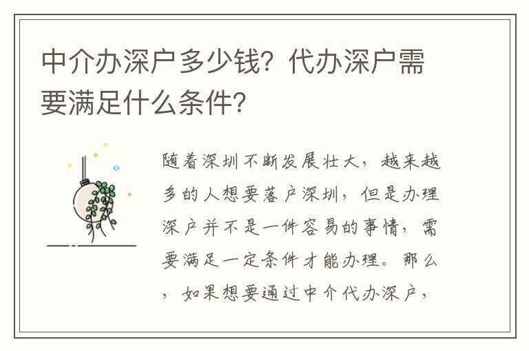 中介辦深戶多少錢？代辦深戶需要滿足什么條件？