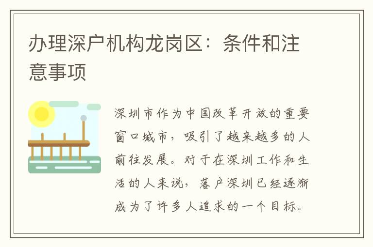 辦理深戶(hù)機(jī)構(gòu)龍崗區(qū)：條件和注意事項(xiàng)