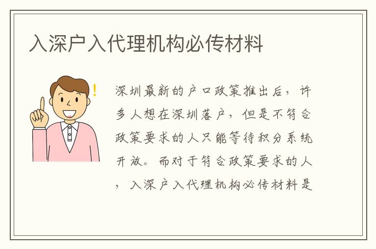入深戶入代理機(jī)構(gòu)必傳材料
