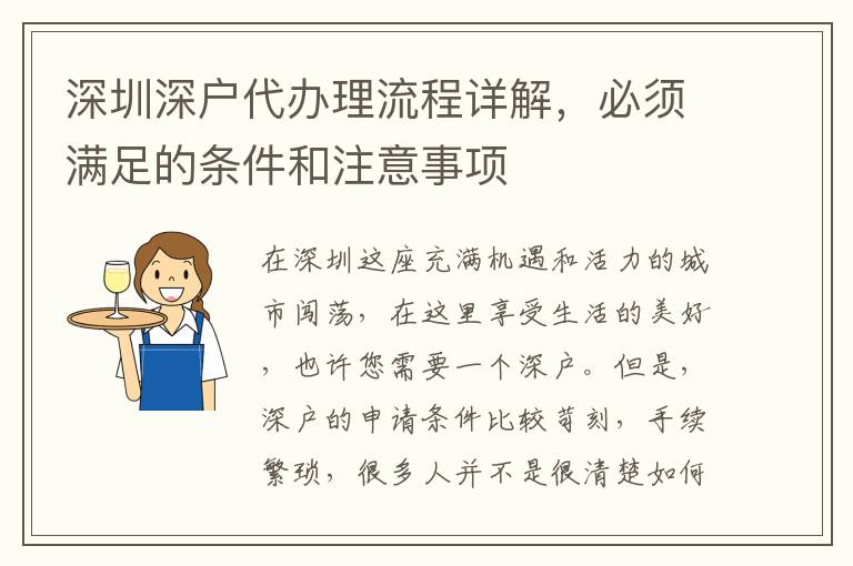 深圳深戶代辦理流程詳解，必須滿足的條件和注意事項