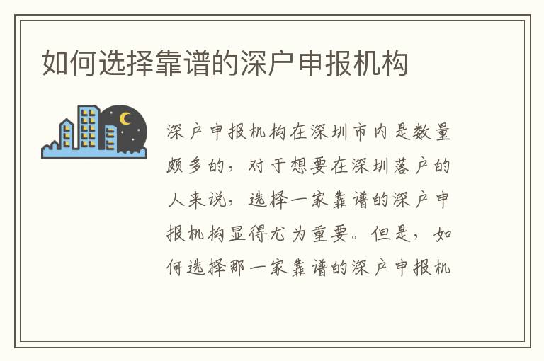 如何選擇靠譜的深戶申報(bào)機(jī)構(gòu)