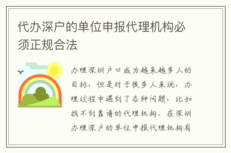 代辦深戶的單位申報(bào)代理機(jī)構(gòu)必須正規(guī)合法