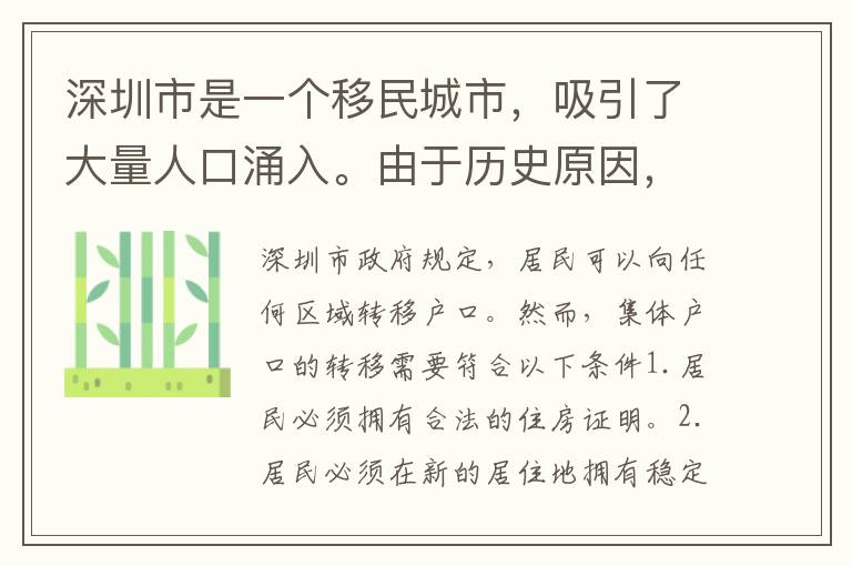 深圳市是一個移民城市，吸引了大量人口涌入。由于歷史原因，一些居民擁有集體戶口，但隨著城市發(fā)展，他們需要轉(zhuǎn)移戶口到其他區(qū)域。本文將詳細(xì)介紹深圳集體戶口轉(zhuǎn)其他區(qū)政策。