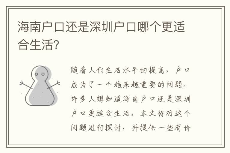 海南戶口還是深圳戶口哪個(gè)更適合生活？