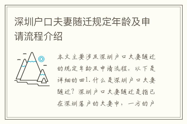 深圳戶口夫妻隨遷規(guī)定年齡及申請(qǐng)流程介紹