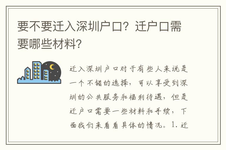 要不要遷入深圳戶口？遷戶口需要哪些材料？