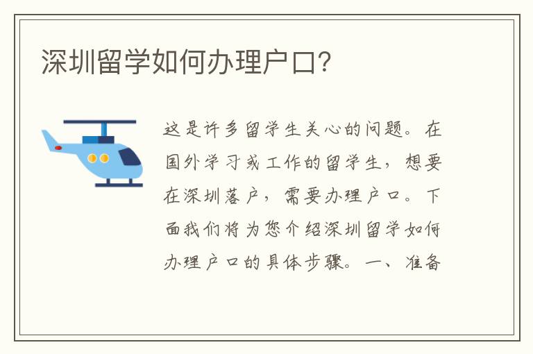 深圳留學如何辦理戶口？