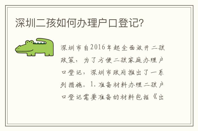深圳二孩如何辦理戶口登記？