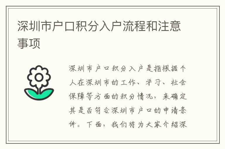 深圳市戶口積分入戶流程和注意事項(xiàng)